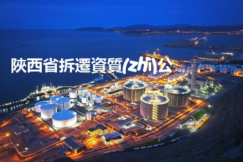 陜西省拆遷資質(zhì)公司名單：哪些公司能助您輕松應(yīng)對(duì)拆遷難題？